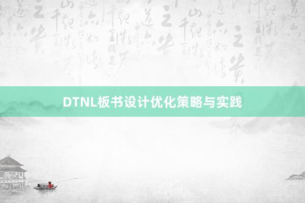 DTNL板书设计优化策略与实践