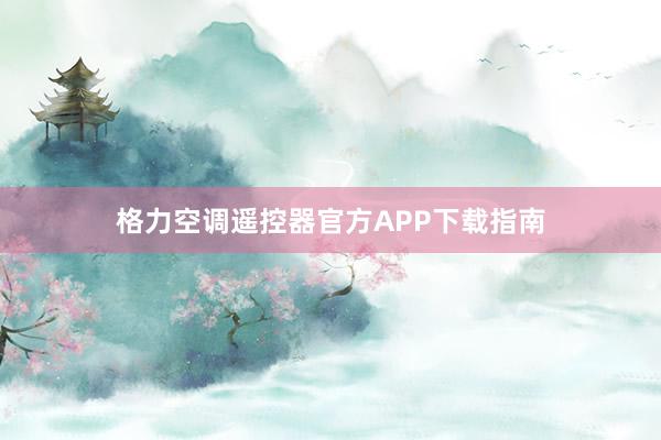 格力空调遥控器官方APP下载指南